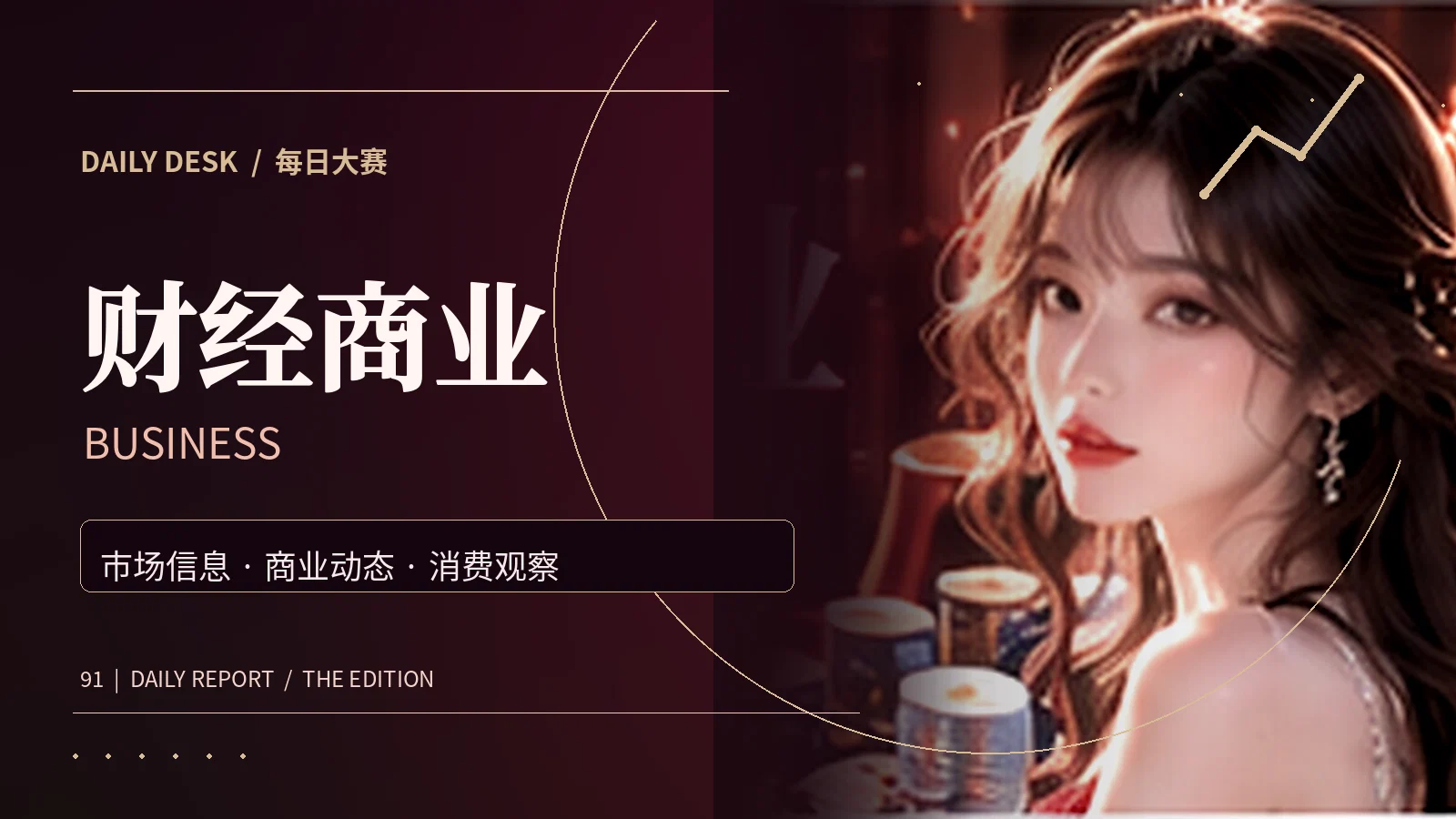 商业新知主题画面