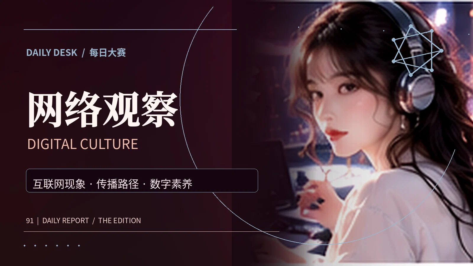 网络文化主题画面